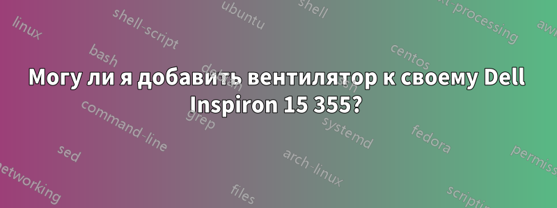 Могу ли я добавить вентилятор к своему Dell Inspiron 15 355?