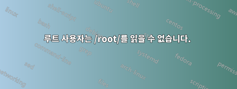 루트 사용자는 /root/를 읽을 수 없습니다.