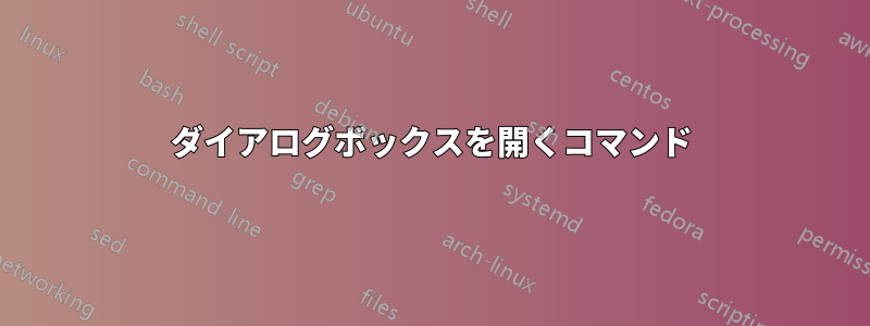 ダイアログボックスを開くコマンド