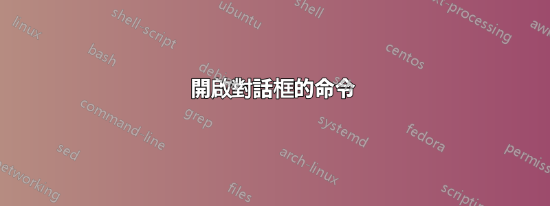 開啟對話框的命令