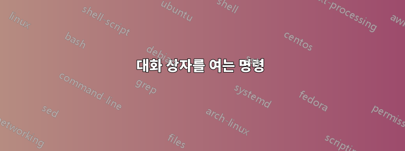 대화 상자를 여는 명령