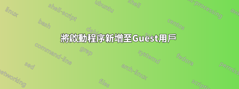 將啟動程序新增至Guest用戶