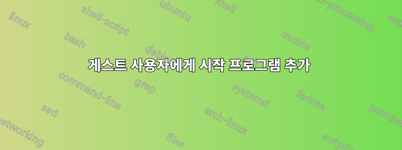 게스트 사용자에게 시작 프로그램 추가