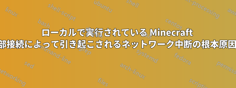 ローカルで実行されている Minecraft サーバーへの外部接続によって引き起こされるネットワーク中断の根本原因を診断する方法