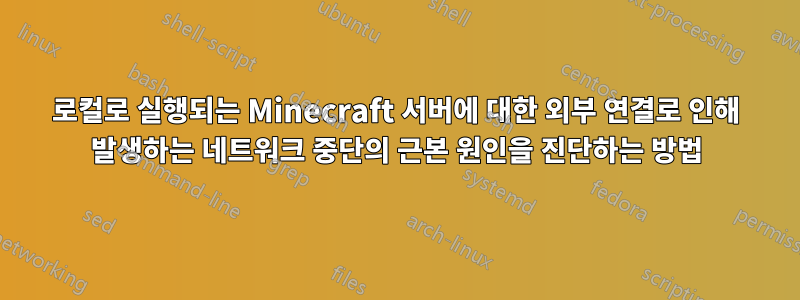 로컬로 실행되는 Minecraft 서버에 대한 외부 연결로 인해 발생하는 네트워크 중단의 근본 원인을 진단하는 방법