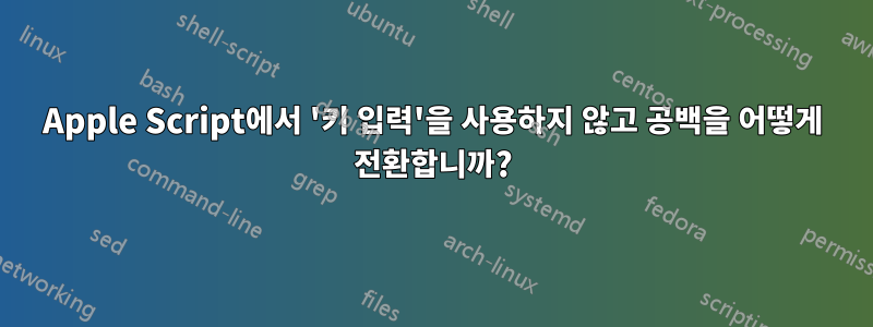 Apple Script에서 '키 입력'을 사용하지 않고 공백을 어떻게 전환합니까?