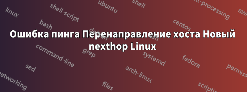 Ошибка пинга Перенаправление хоста Новый nexthop Linux