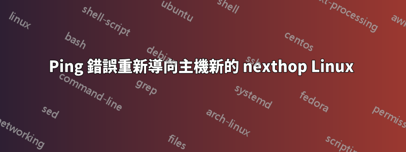 Ping 錯誤重新導向主機新的 nexthop Linux
