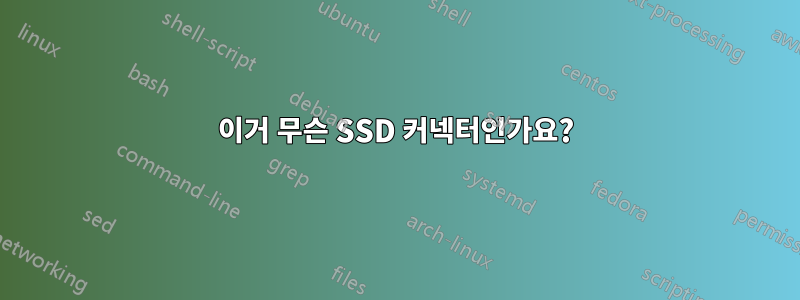 이거 무슨 SSD 커넥터인가요?