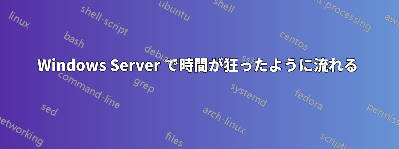 Windows Server で時間が狂ったように流れる