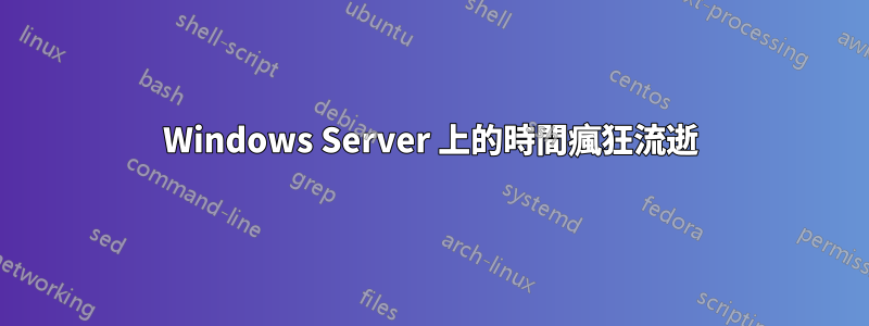 Windows Server 上的時間瘋狂流逝