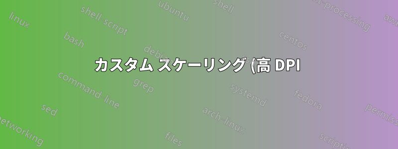 カスタム スケーリング (高 DPI) による RDP 接続