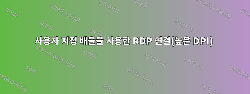 사용자 지정 배율을 사용한 RDP 연결(높은 DPI)