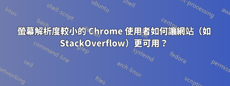 螢幕解析度較小的 Chrome 使用者如何讓網站（如 StackOverflow）更可用？