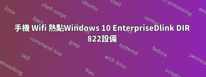 手機 Wifi 熱點Windows 10 EnterpriseDlink DIR 822設備