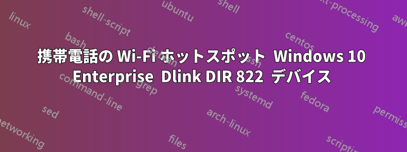 携帯電話の Wi-Fi ホットスポット  Windows 10 Enterprise  Dlink DIR 822  デバイス