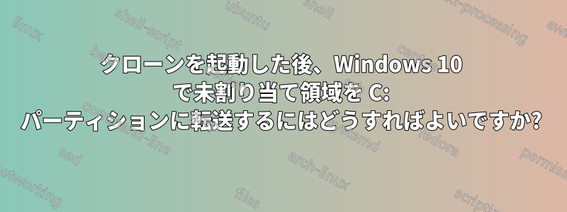 クローンを起動した後、Windows 10 で未割り当て領域を C: パーティションに転送するにはどうすればよいですか?
