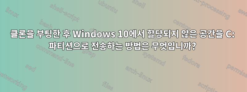 클론을 부팅한 후 Windows 10에서 할당되지 않은 공간을 C: 파티션으로 전송하는 방법은 무엇입니까?