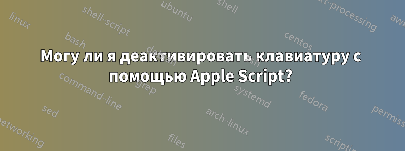 Могу ли я деактивировать клавиатуру с помощью Apple Script?