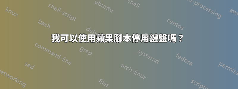 我可以使用蘋果腳本停用鍵盤嗎？