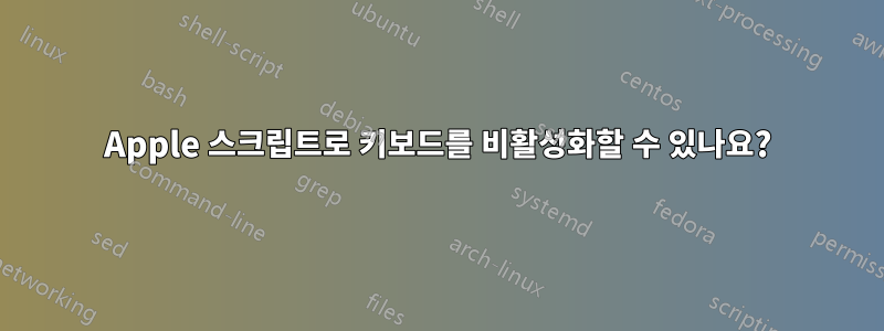 Apple 스크립트로 키보드를 비활성화할 수 있나요?