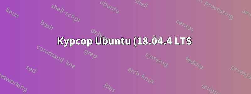 Курсор Ubuntu (18.04.4 LTS) случайно превращается в «+»