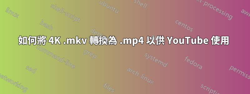 如何將 4K .mkv 轉換為 .mp4 以供 YouTube 使用
