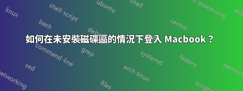如何在未安裝磁碟區的情況下登入 Macbook？