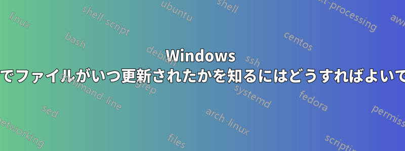 Windows フォルダーでファイルがいつ更新されたかを知るにはどうすればよいでしょうか?