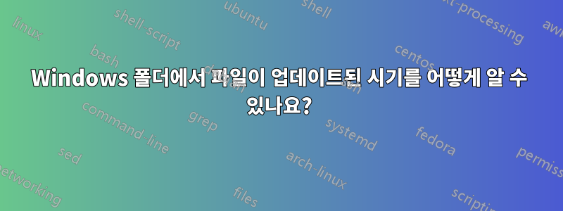 Windows 폴더에서 파일이 업데이트된 시기를 어떻게 알 수 있나요?