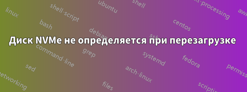 Диск NVMe не определяется при перезагрузке