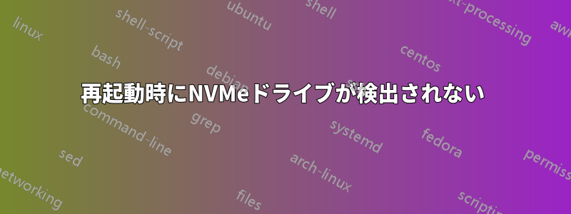 再起動時にNVMeドライブが検出されない