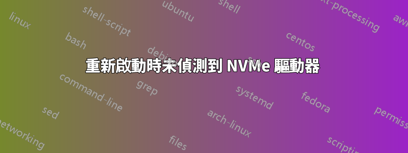 重新啟動時未偵測到 NVMe 驅動器