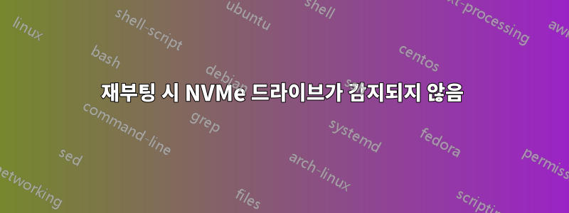 재부팅 시 NVMe 드라이브가 감지되지 않음