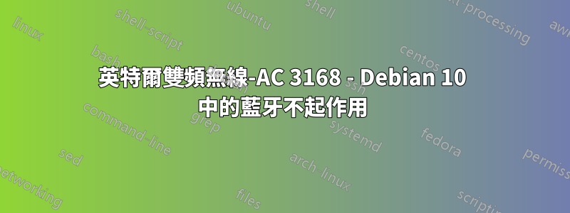 英特爾雙頻無線-AC 3168 - Debian 10 中的藍牙不起作用
