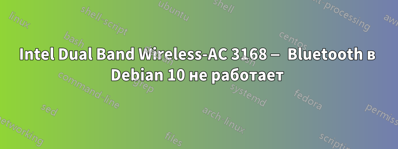 Intel Dual Band Wireless-AC 3168 — Bluetooth в Debian 10 не работает