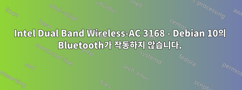 Intel Dual Band Wireless-AC 3168 - Debian 10의 Bluetooth가 작동하지 않습니다.