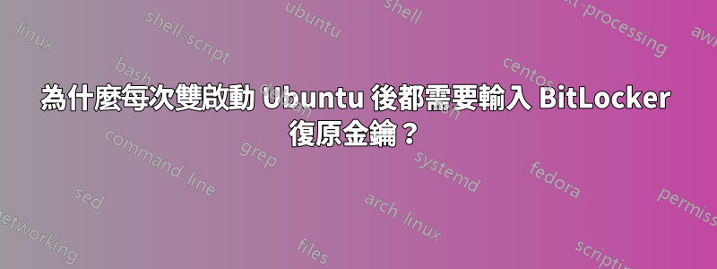 為什麼每次雙啟動 Ubuntu 後都需要輸入 BitLocker 復原金鑰？