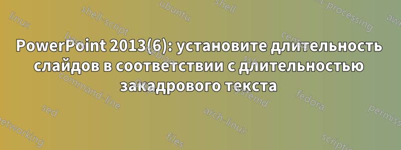 PowerPoint 2013(6): установите длительность слайдов в соответствии с длительностью закадрового текста