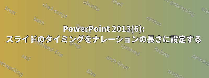 PowerPoint 2013(6): スライドのタイミングをナレーションの長さに設定する