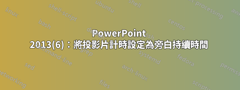 PowerPoint 2013(6)：將投影片計時設定為旁白持續時間