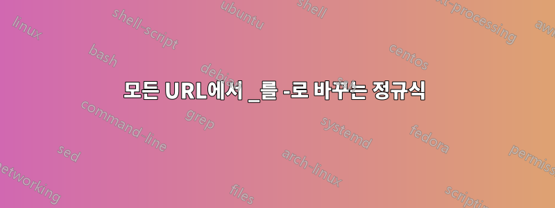 모든 URL에서 _를 -로 바꾸는 정규식
