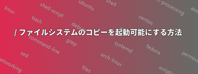 / ファイルシステムのコピーを起動可能にする方法