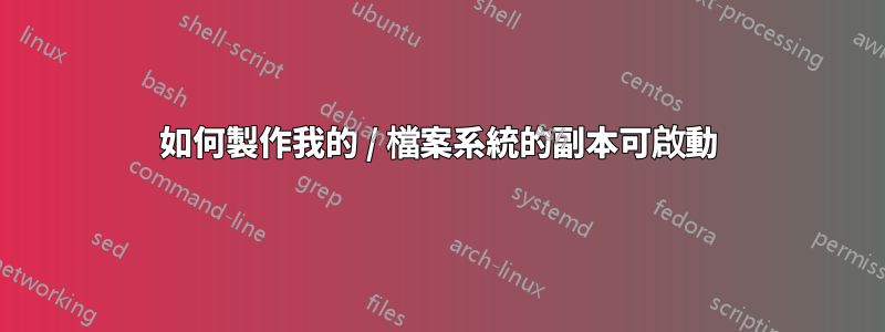 如何製作我的 / 檔案系統的副本可啟動