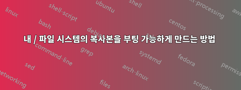 내 / 파일 시스템의 복사본을 부팅 가능하게 만드는 방법
