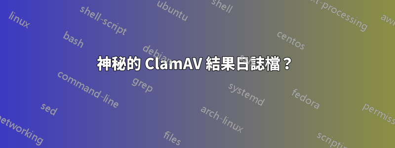 神秘的 ClamAV 結果日誌檔？