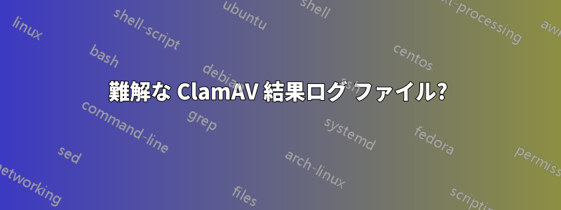 難解な ClamAV 結果ログ ファイル?