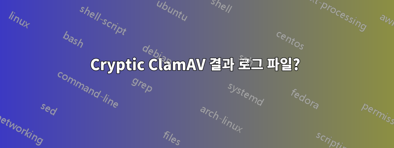 Cryptic ClamAV 결과 로그 파일?