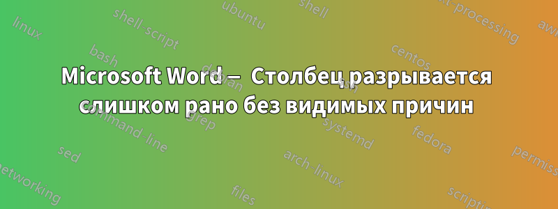 Microsoft Word — Столбец разрывается слишком рано без видимых причин
