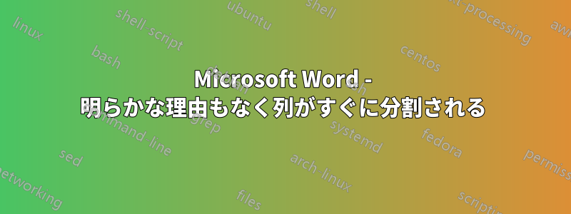 Microsoft Word - 明らかな理由もなく列がすぐに分割される
